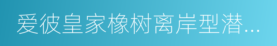 爱彼皇家橡树离岸型潜水腕表的同义词