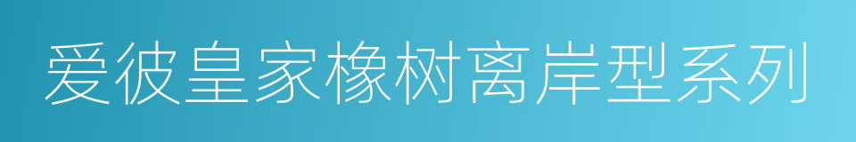 爱彼皇家橡树离岸型系列的意思