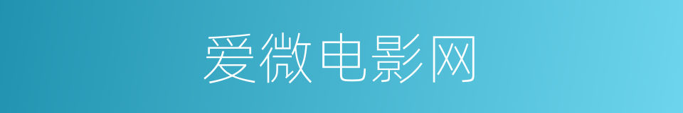 爱微电影网的同义词