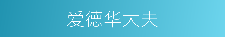 爱德华大夫的同义词