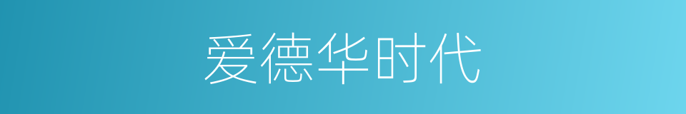爱德华时代的同义词