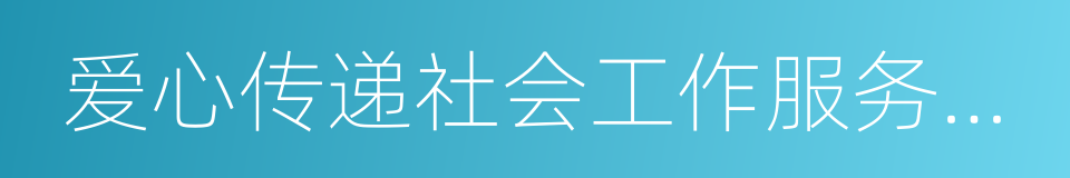 爱心传递社会工作服务中心的同义词