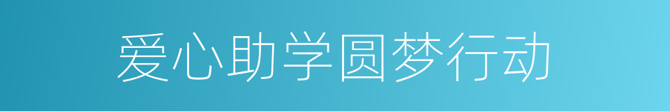 爱心助学圆梦行动的同义词