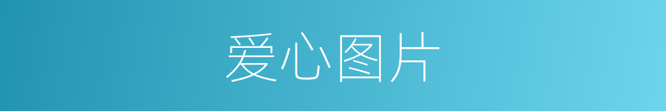 爱心图片的同义词