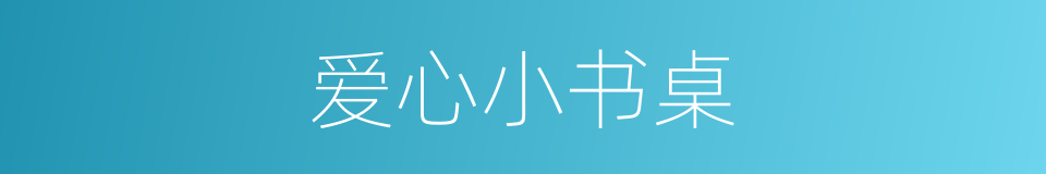 爱心小书桌的同义词