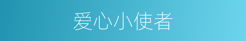 爱心小使者的同义词
