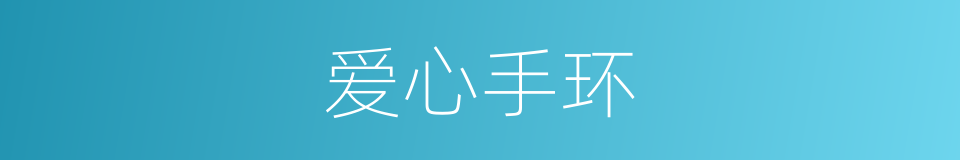 爱心手环的同义词