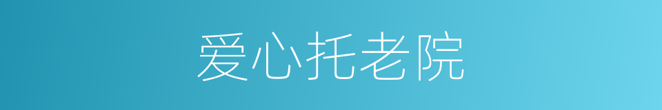 爱心托老院的同义词