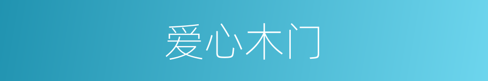 爱心木门的同义词
