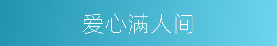 爱心满人间的同义词