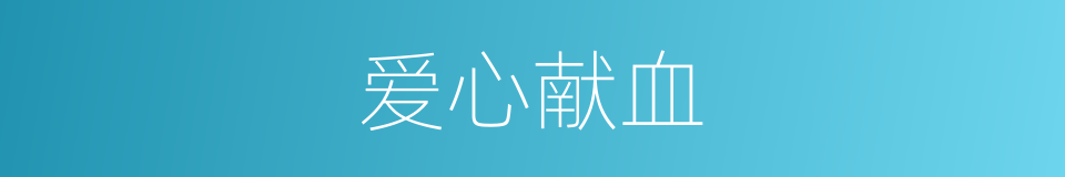 爱心献血的同义词
