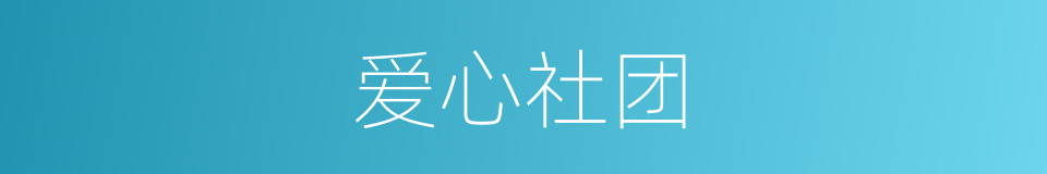 爱心社团的同义词