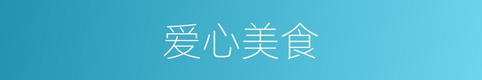 爱心美食的同义词