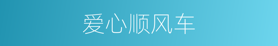 爱心顺风车的同义词