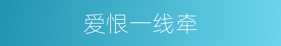 爱恨一线牵的同义词
