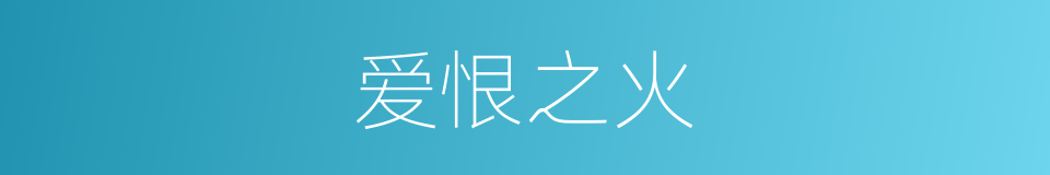 爱恨之火的同义词