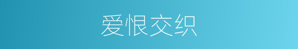 爱恨交织的意思