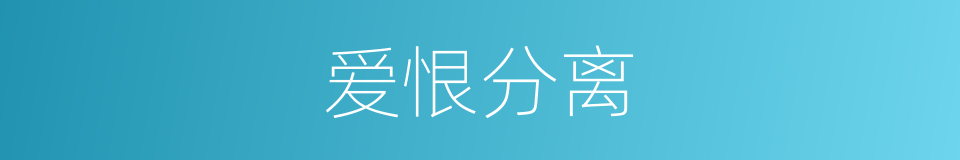 爱恨分离的同义词