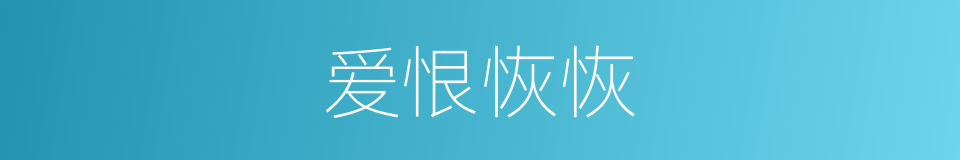 爱恨恢恢的同义词
