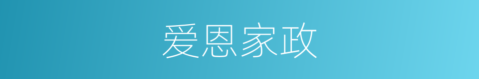 爱恩家政的同义词