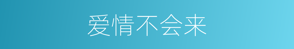 爱情不会来的同义词