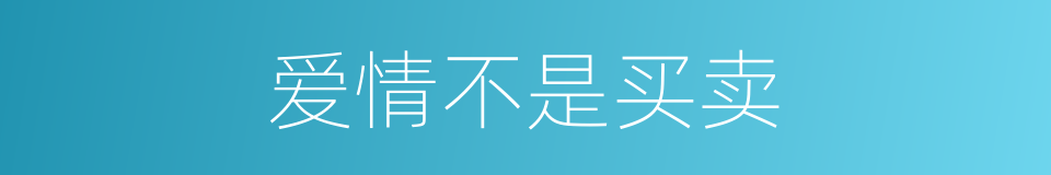 爱情不是买卖的同义词