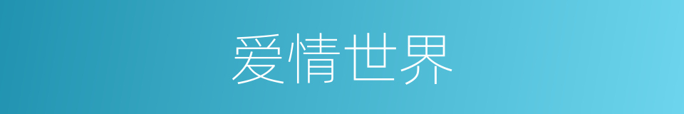 爱情世界的同义词