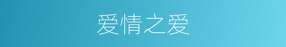 爱情之爱的同义词