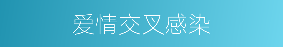 爱情交叉感染的同义词