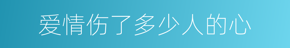 爱情伤了多少人的心的同义词