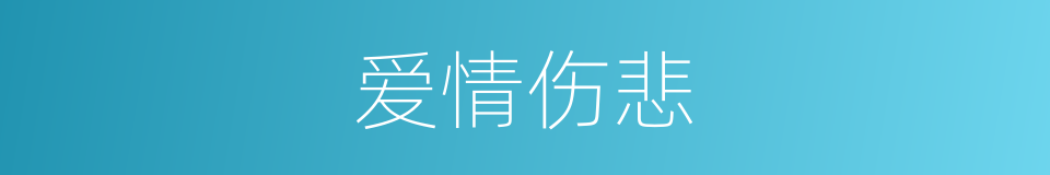爱情伤悲的同义词