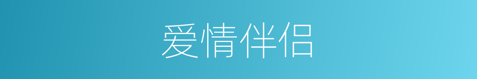 爱情伴侣的同义词