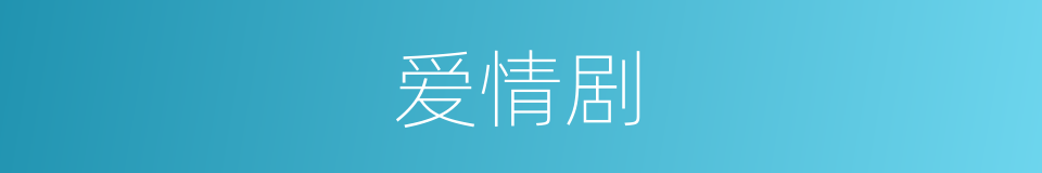 爱情剧的同义词