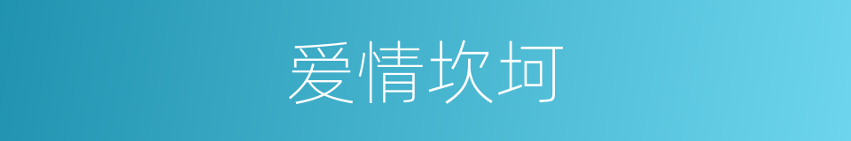爱情坎坷的同义词
