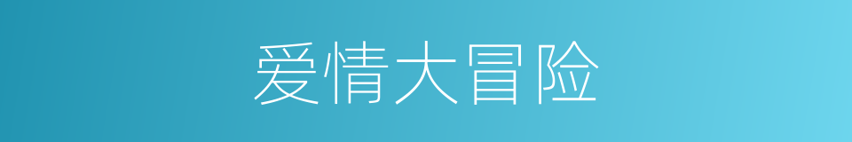 爱情大冒险的同义词