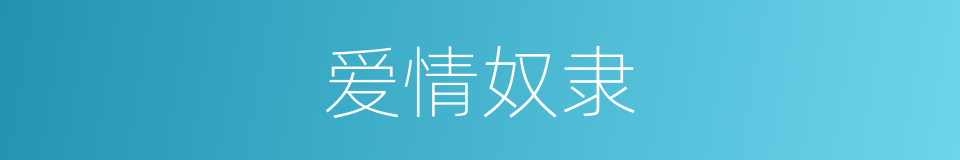 爱情奴隶的同义词