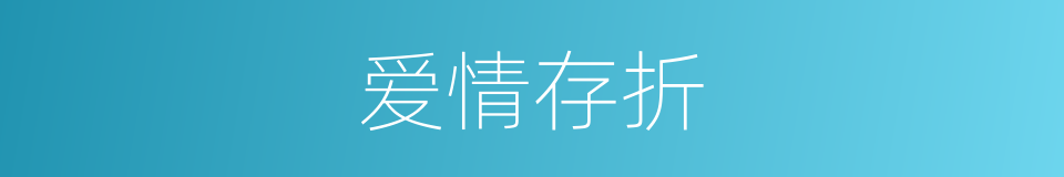 爱情存折的同义词