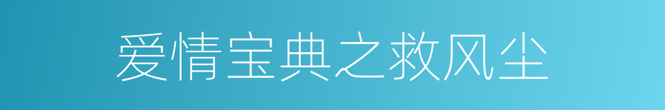 爱情宝典之救风尘的同义词