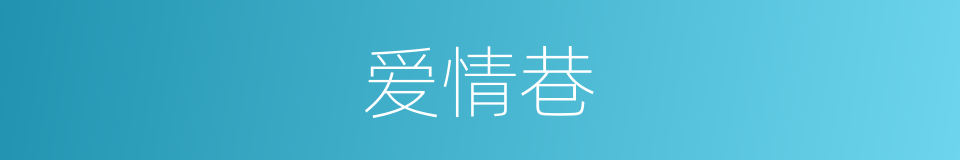 爱情巷的同义词