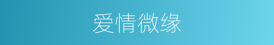 爱情微缘的同义词