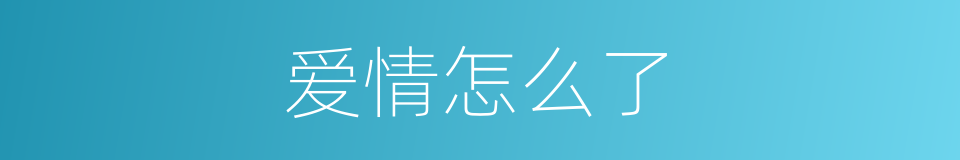 爱情怎么了的同义词