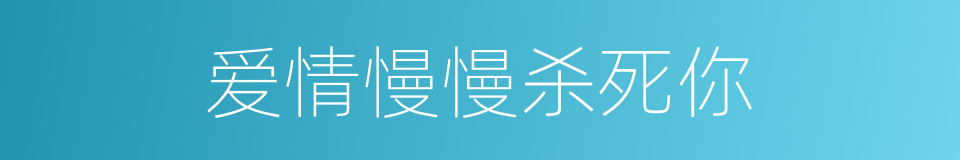 爱情慢慢杀死你的同义词