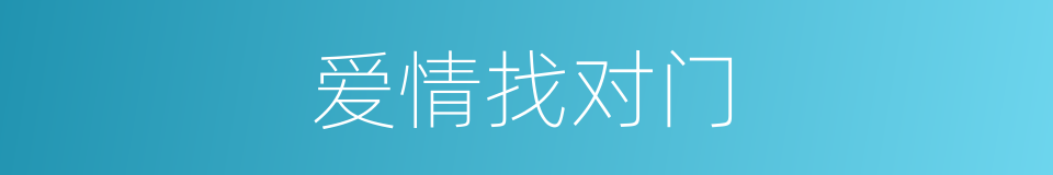 爱情找对门的同义词