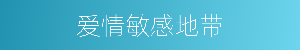 爱情敏感地带的同义词