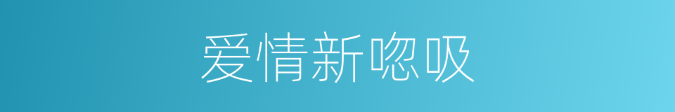 爱情新唿吸的同義詞