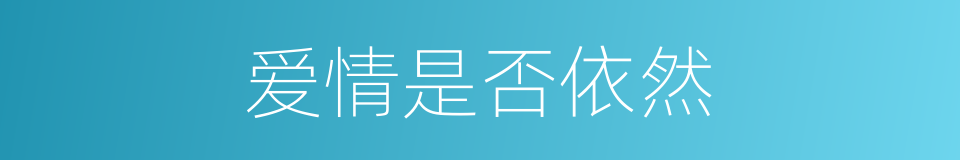 爱情是否依然的同义词