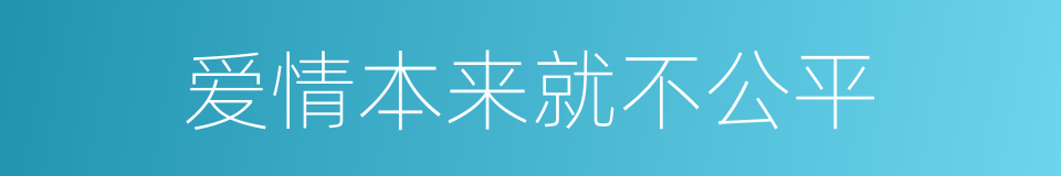 爱情本来就不公平的同义词