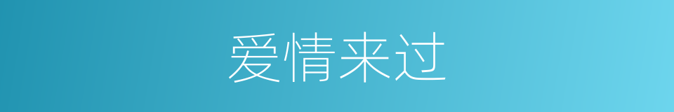 爱情来过的同义词