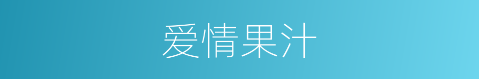 爱情果汁的同义词