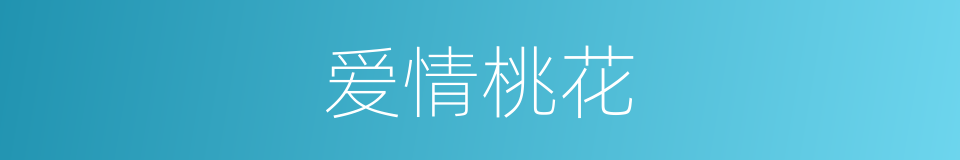 爱情桃花的同义词